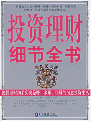 cover image of 投资理财细节全书